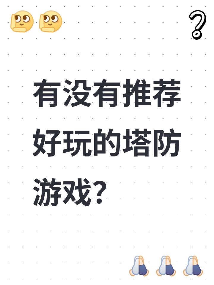 有没有推荐好玩的塔防游戏?截图