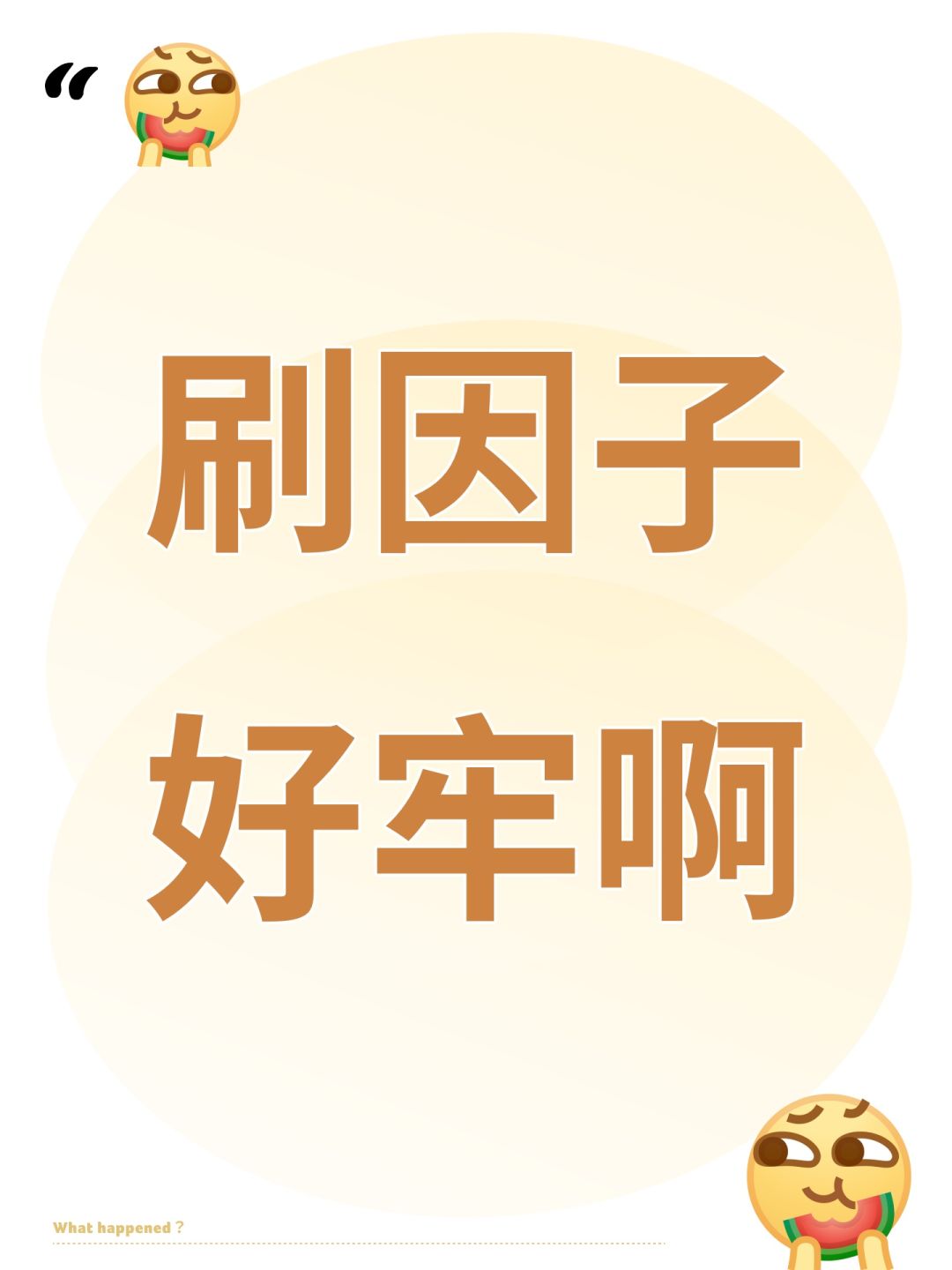 刷因子好牢啊 1
