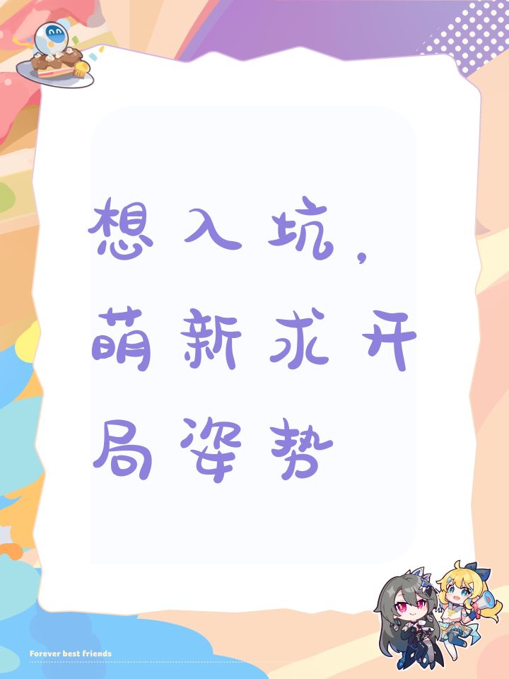 想入坑,萌新求开局姿势截图