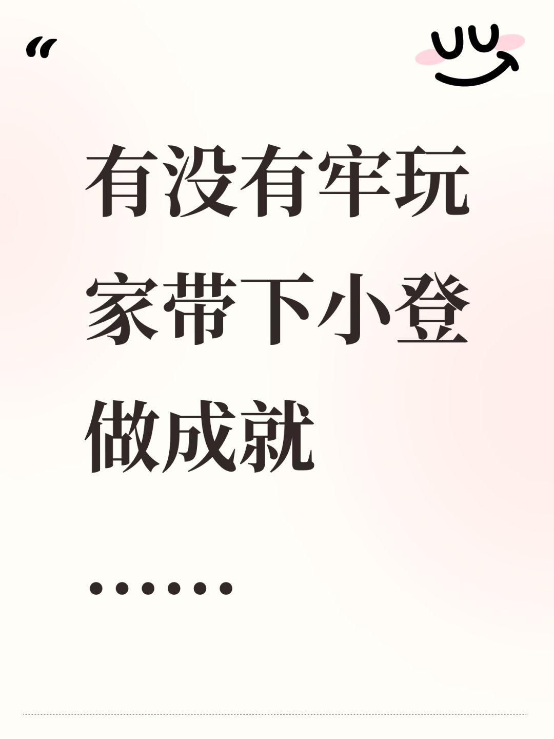 有没有牢玩家带下小登做成就......截图