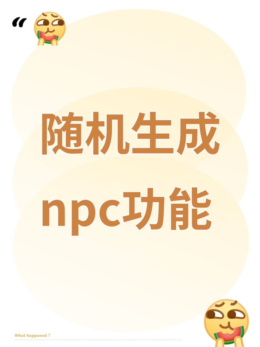 随机生成npc功能截图