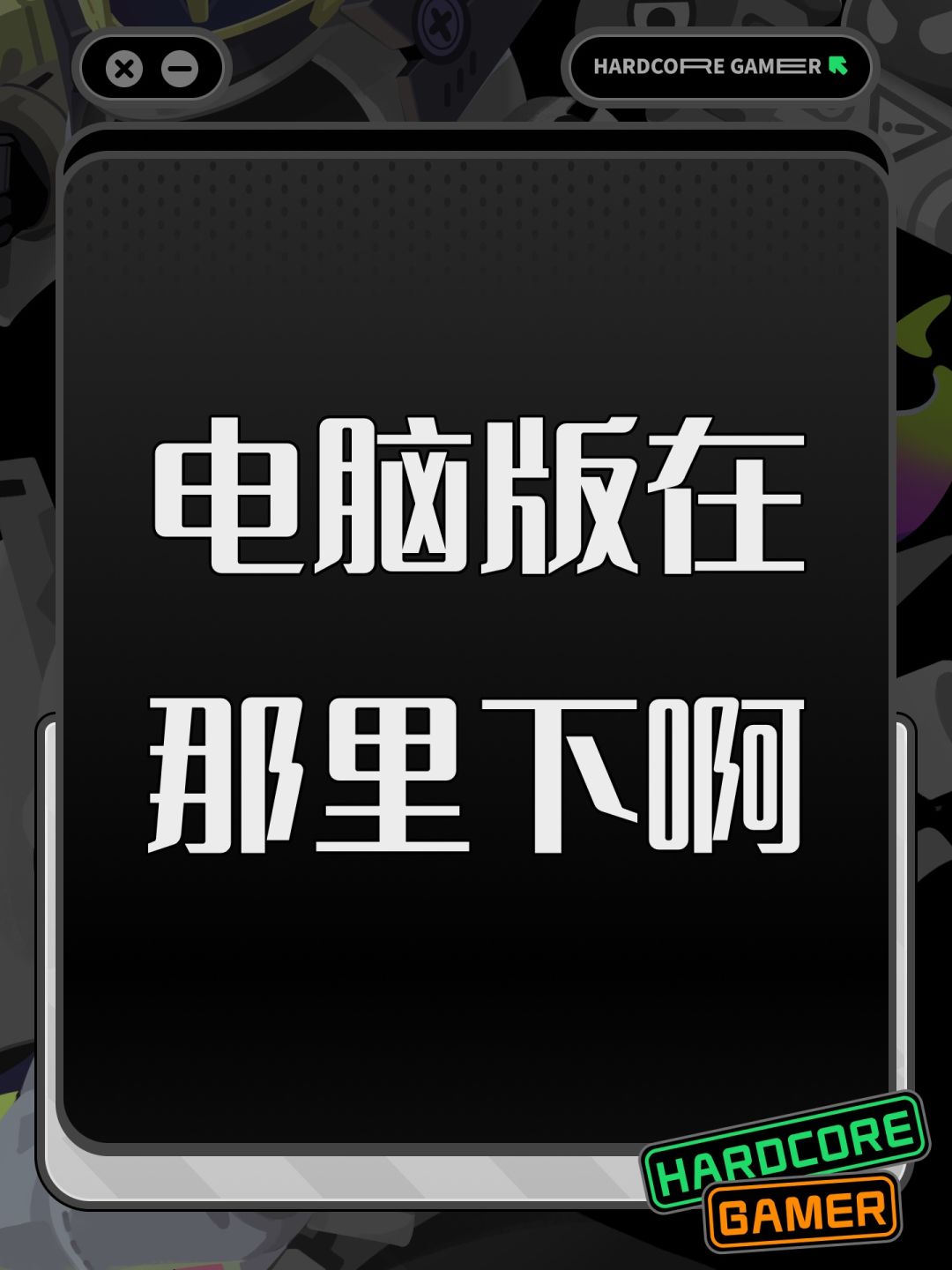 电脑版在那里下啊 1