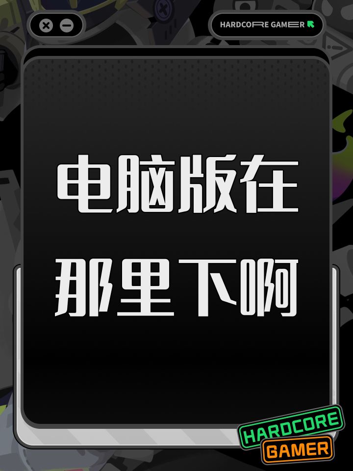 电脑版在那里下啊截图