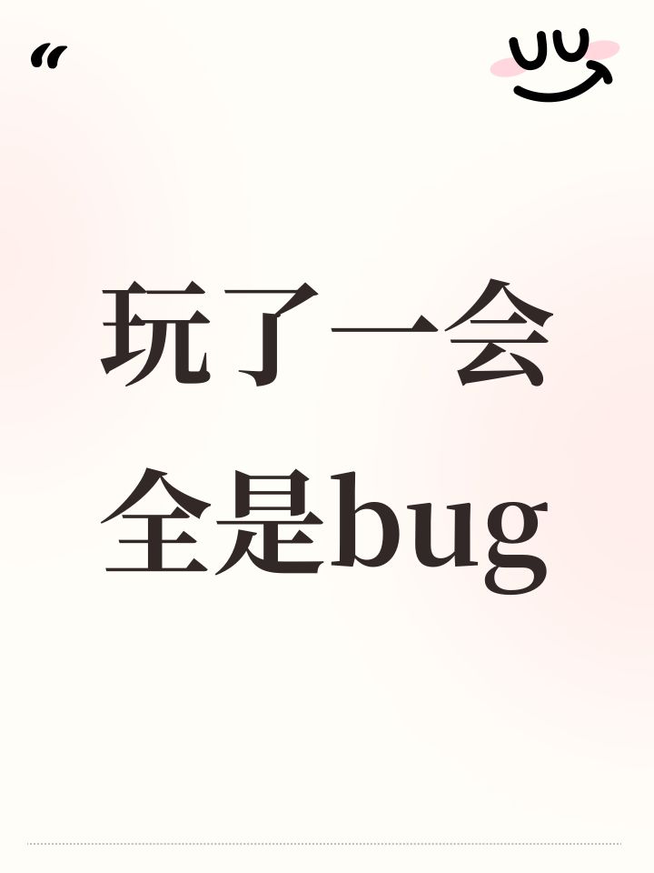 玩了一会全是bug截图