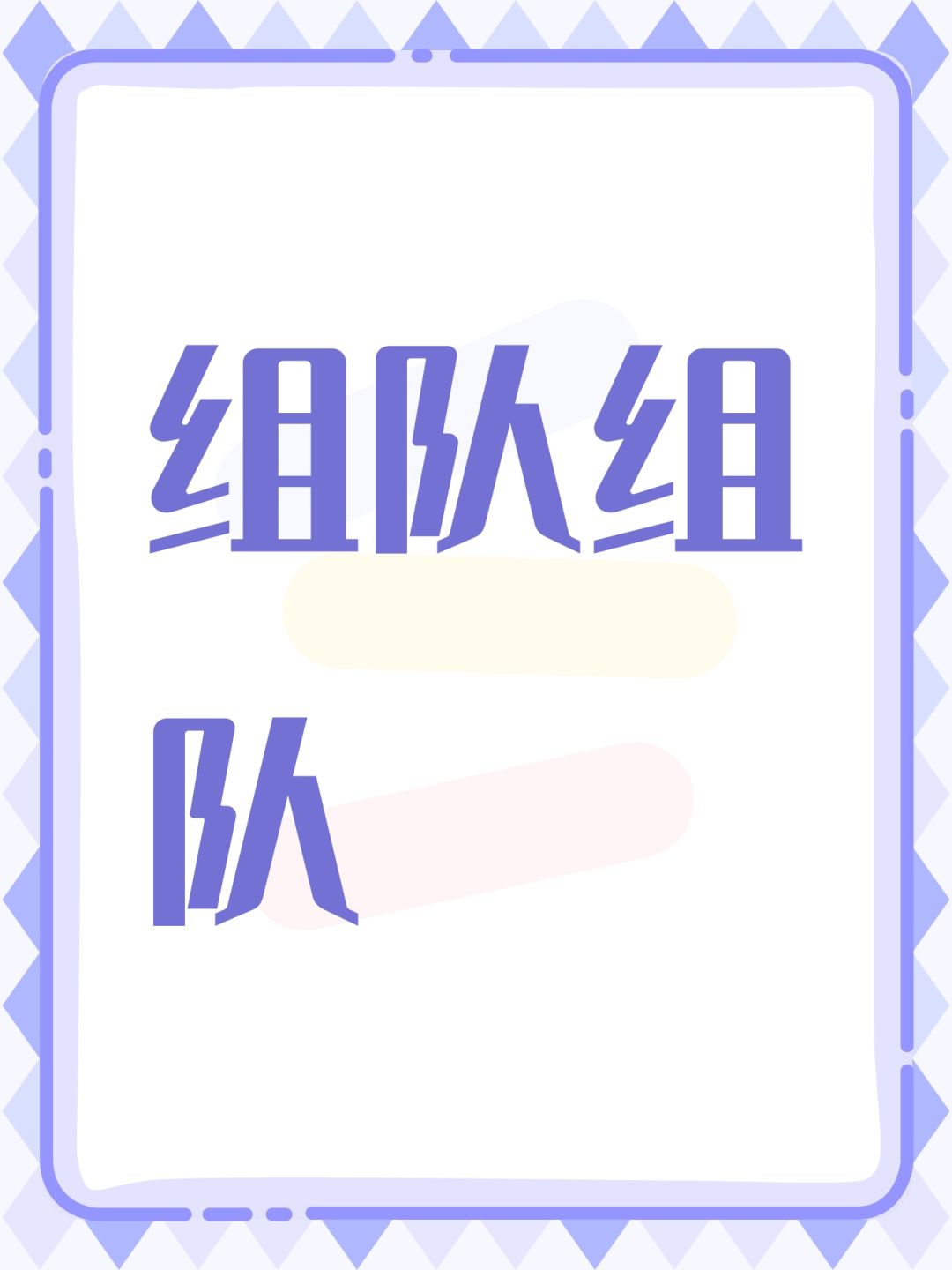 组队组队缺一 1