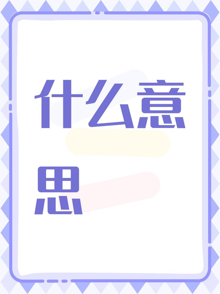 什么意思截图