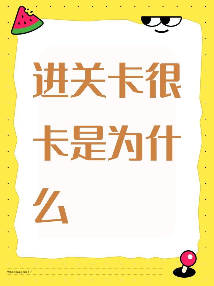 进关卡很卡是为什么截图