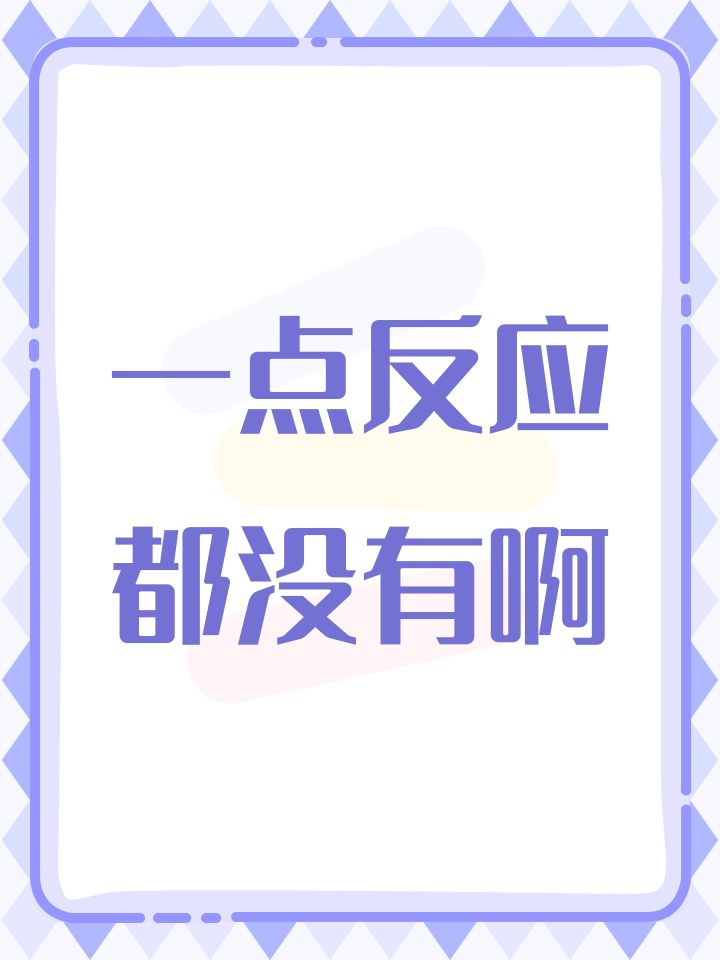 一点反应都没有啊截图