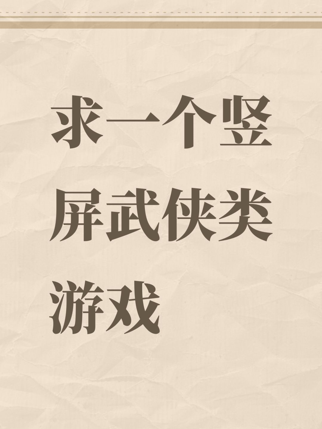求一个竖屏武侠类游戏 1