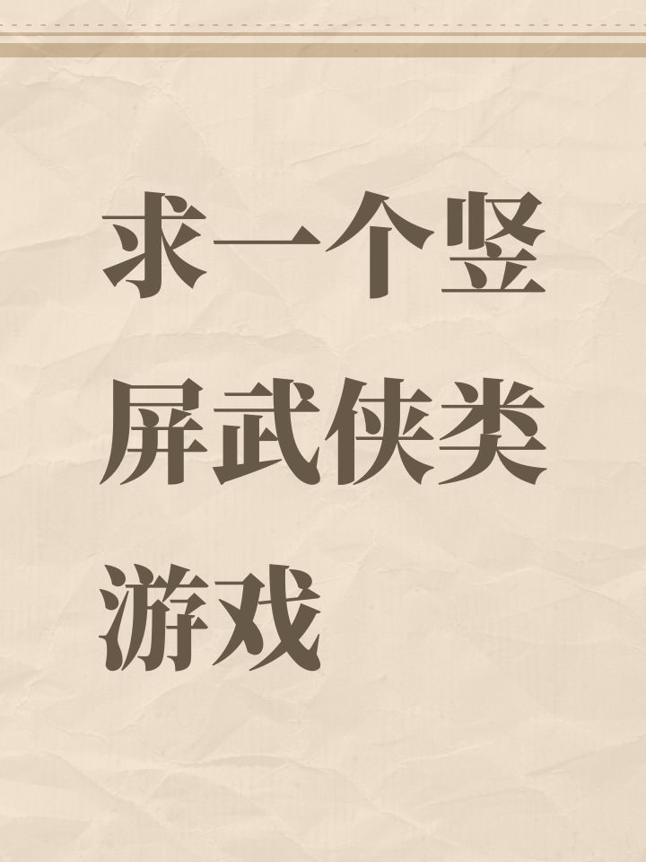 求一个竖屏武侠类游戏截图