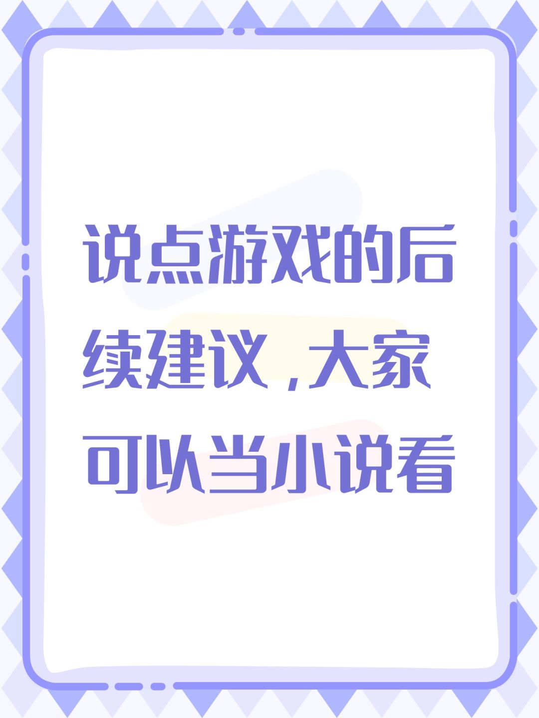 说点游戏的后续建议,大家可以当小说看 1