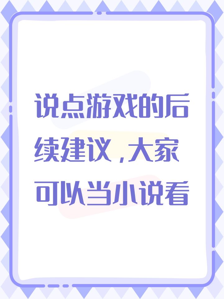 说点游戏的后续建议,大家可以当小说看截图
