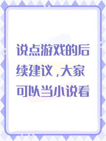 说点游戏的后续建议，大家可以当小说看