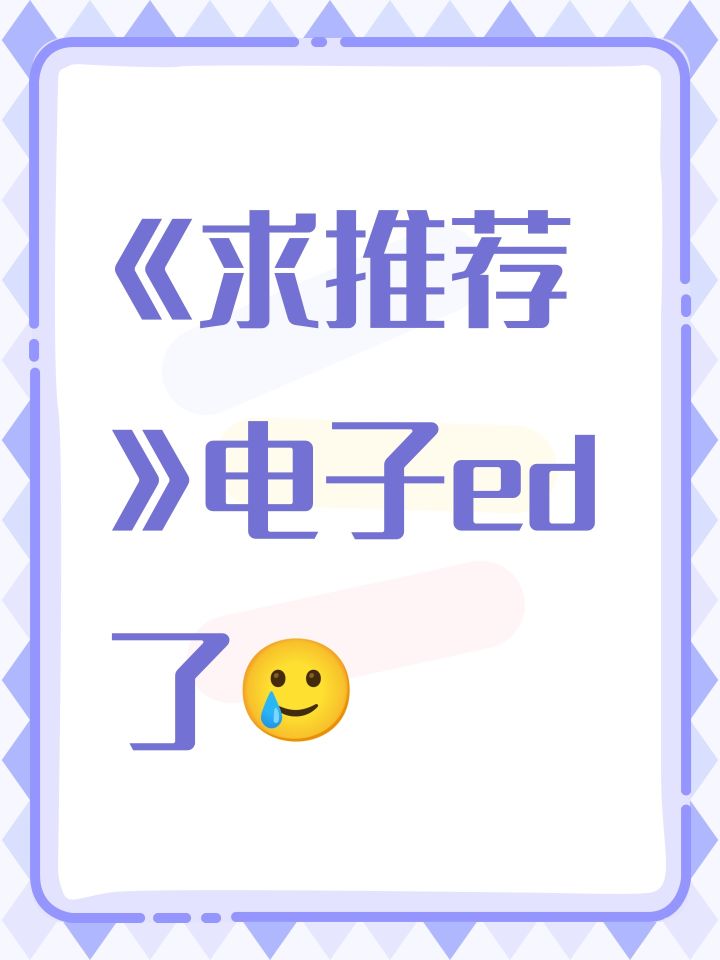 《求推荐》电子ed了🥲截图