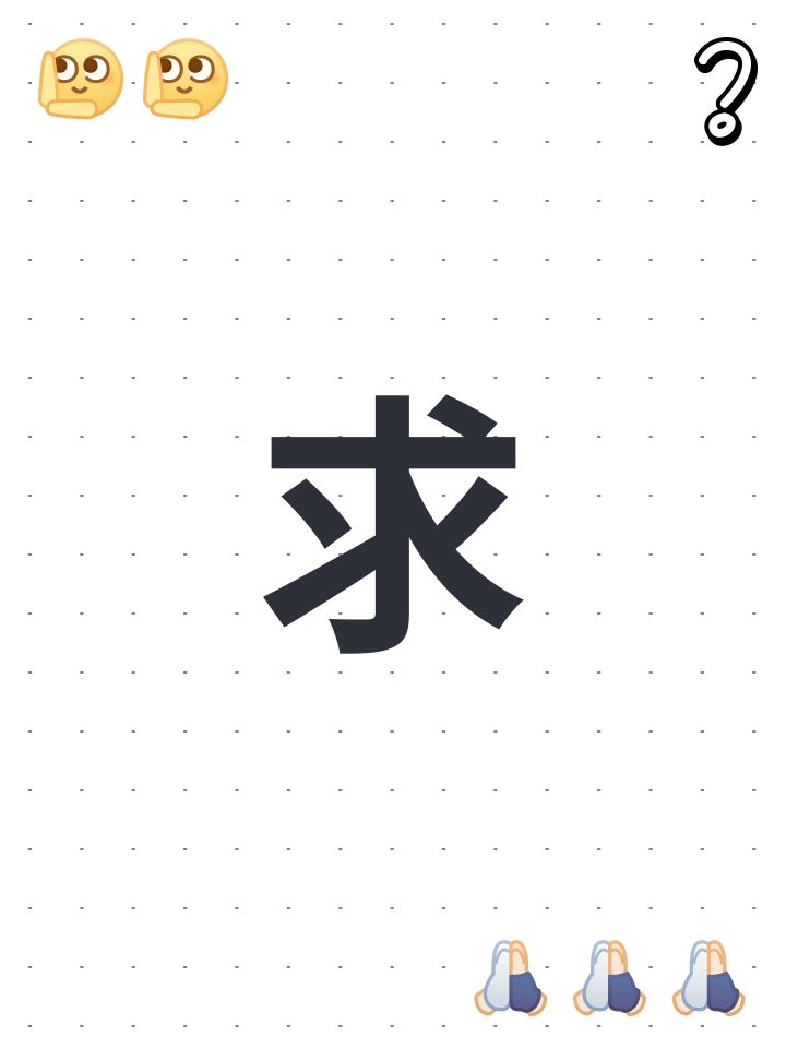 求截图