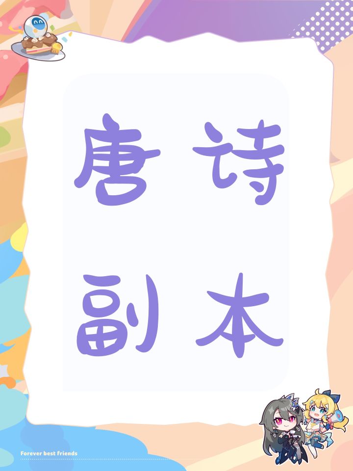 唐诗副本截图