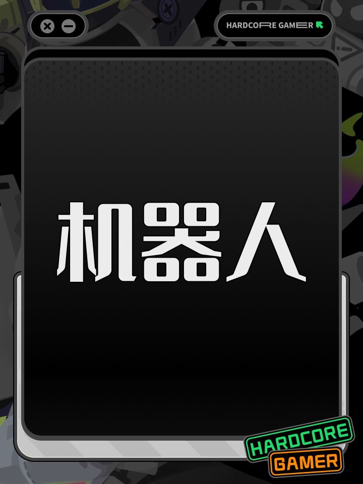 机器人截图