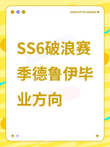 【SS6攻略】德鲁伊毕业方向