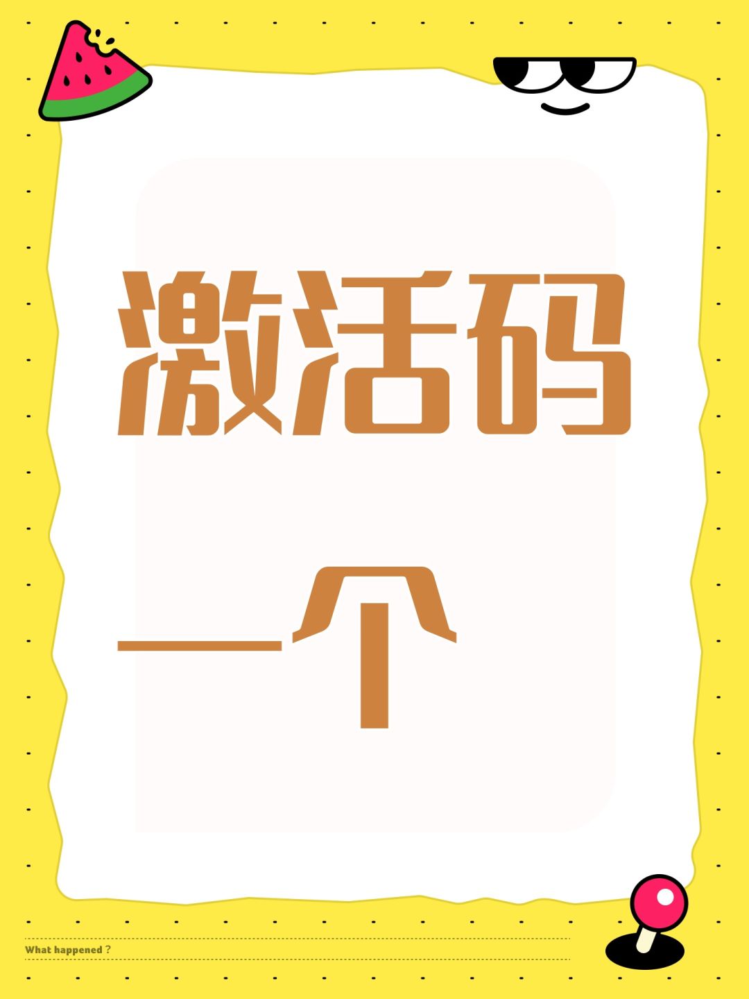 激活码一个 1
