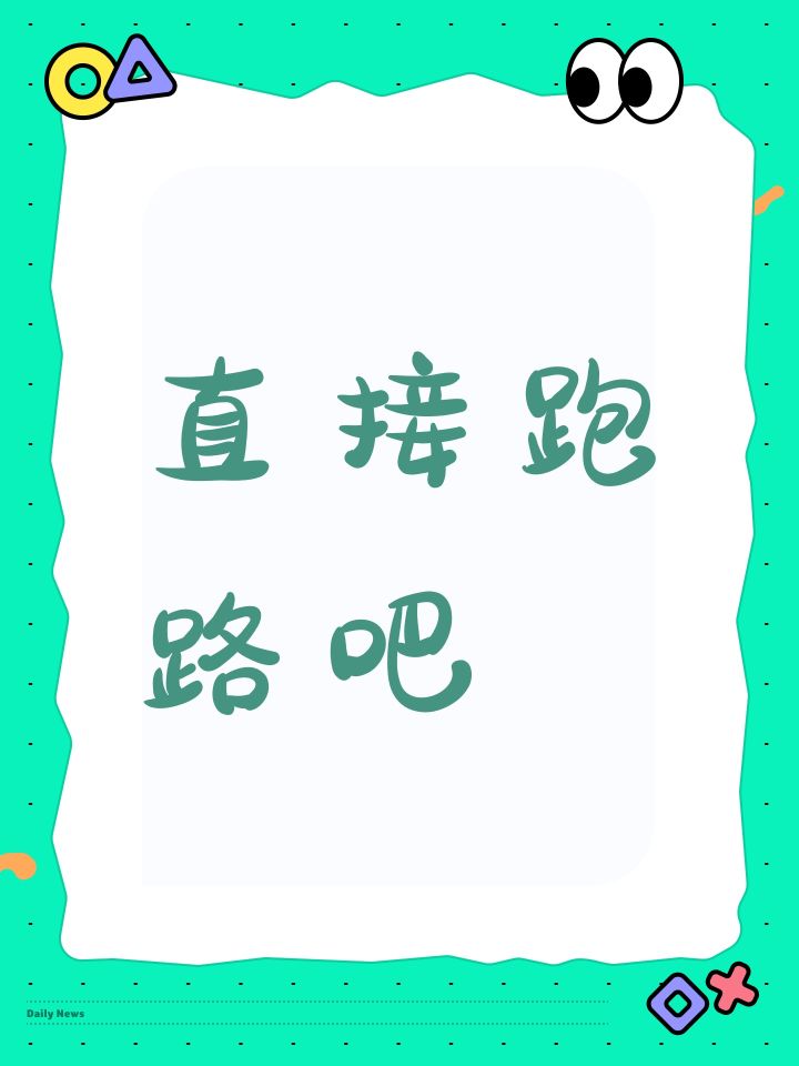 直接跑路吧截图