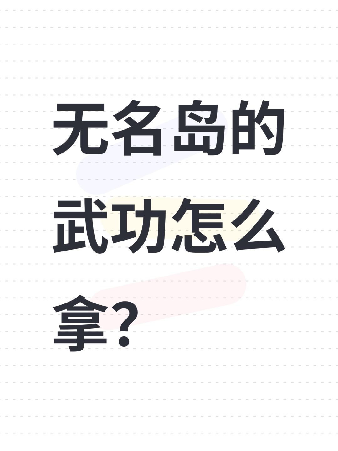 无名岛的武功怎么拿? 1