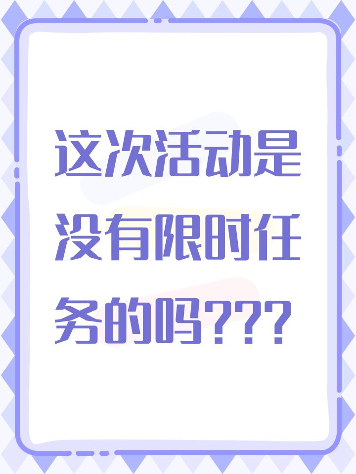 这次活动是没有限时任务的吗???截图