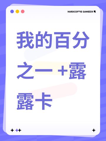 我的百分之一 +露露卡