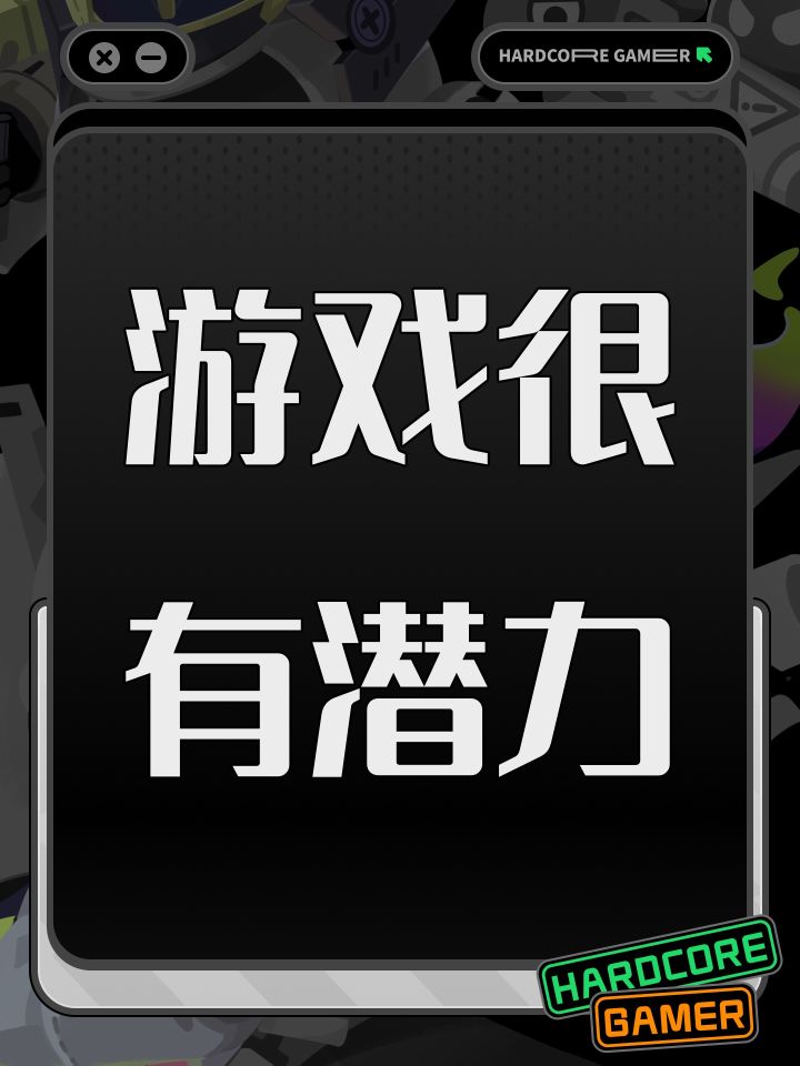 游戏很有潜力截图