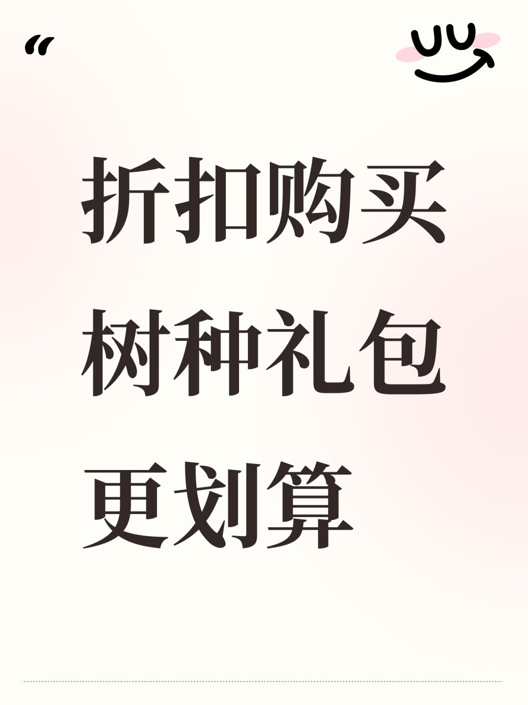 折扣购买树种礼包更划算 1
