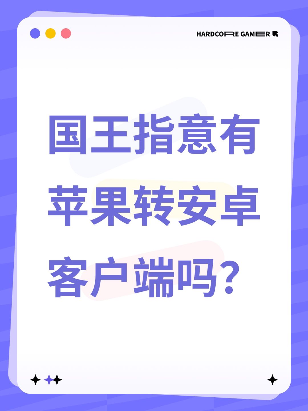 国王指意有苹果转安卓客户端吗? 1