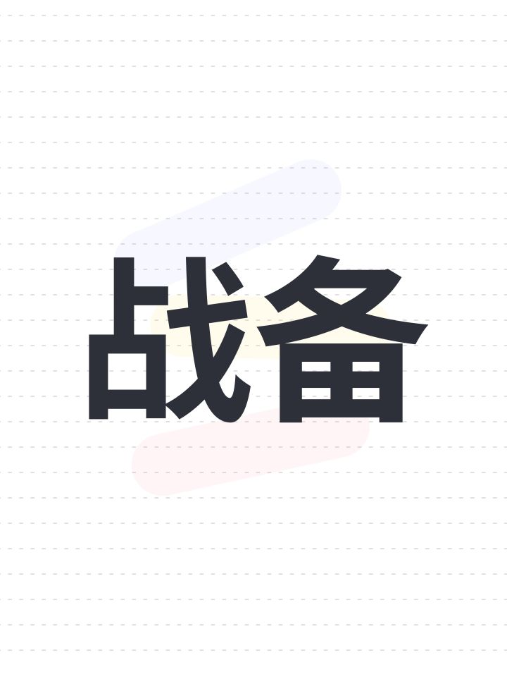 战备截图