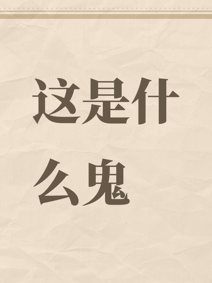 这是什么鬼截图
