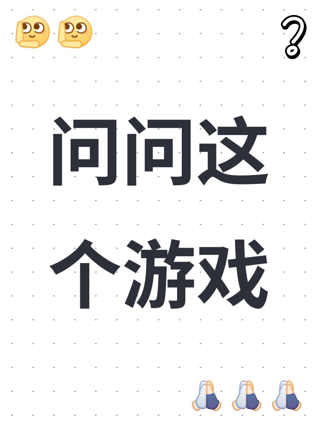 问问这个游戏 1