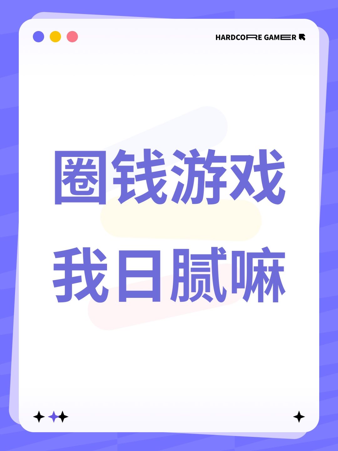 圈钱游戏我日腻嘛 1