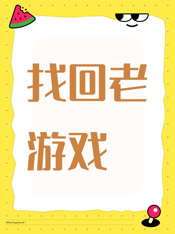 找回老游戏截图