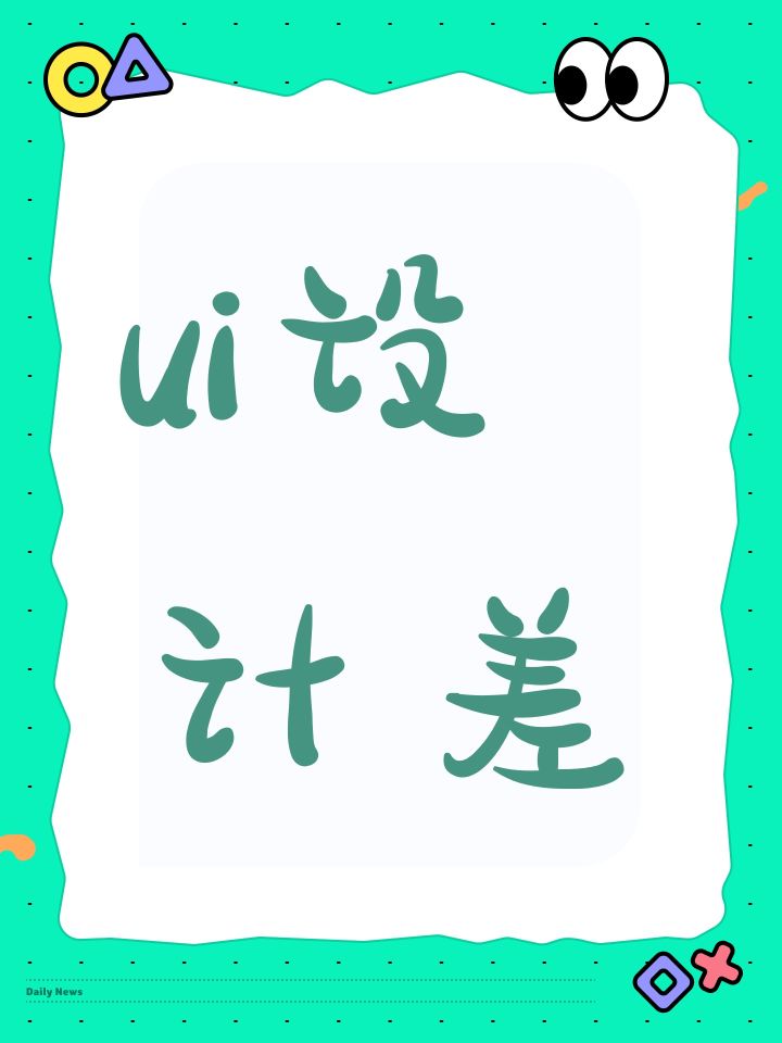 ui设计差截图