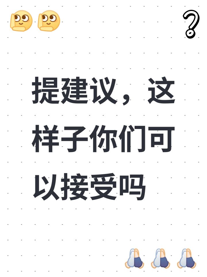 提建议,这样子你们可以接受吗截图