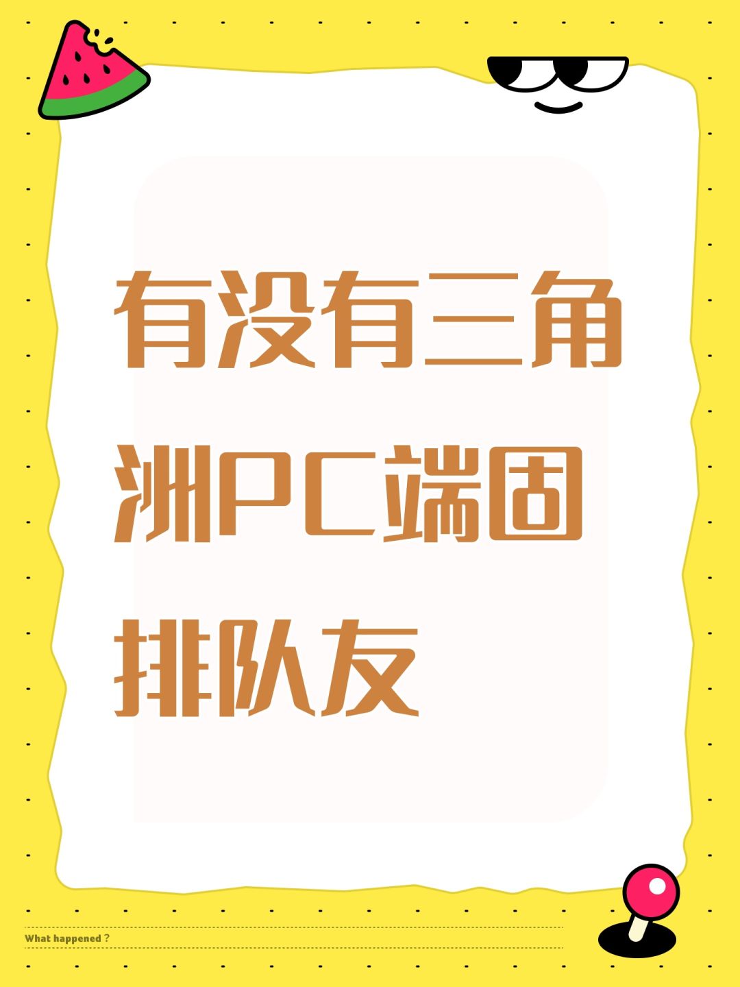 有没有三角洲PC端固排队友 1