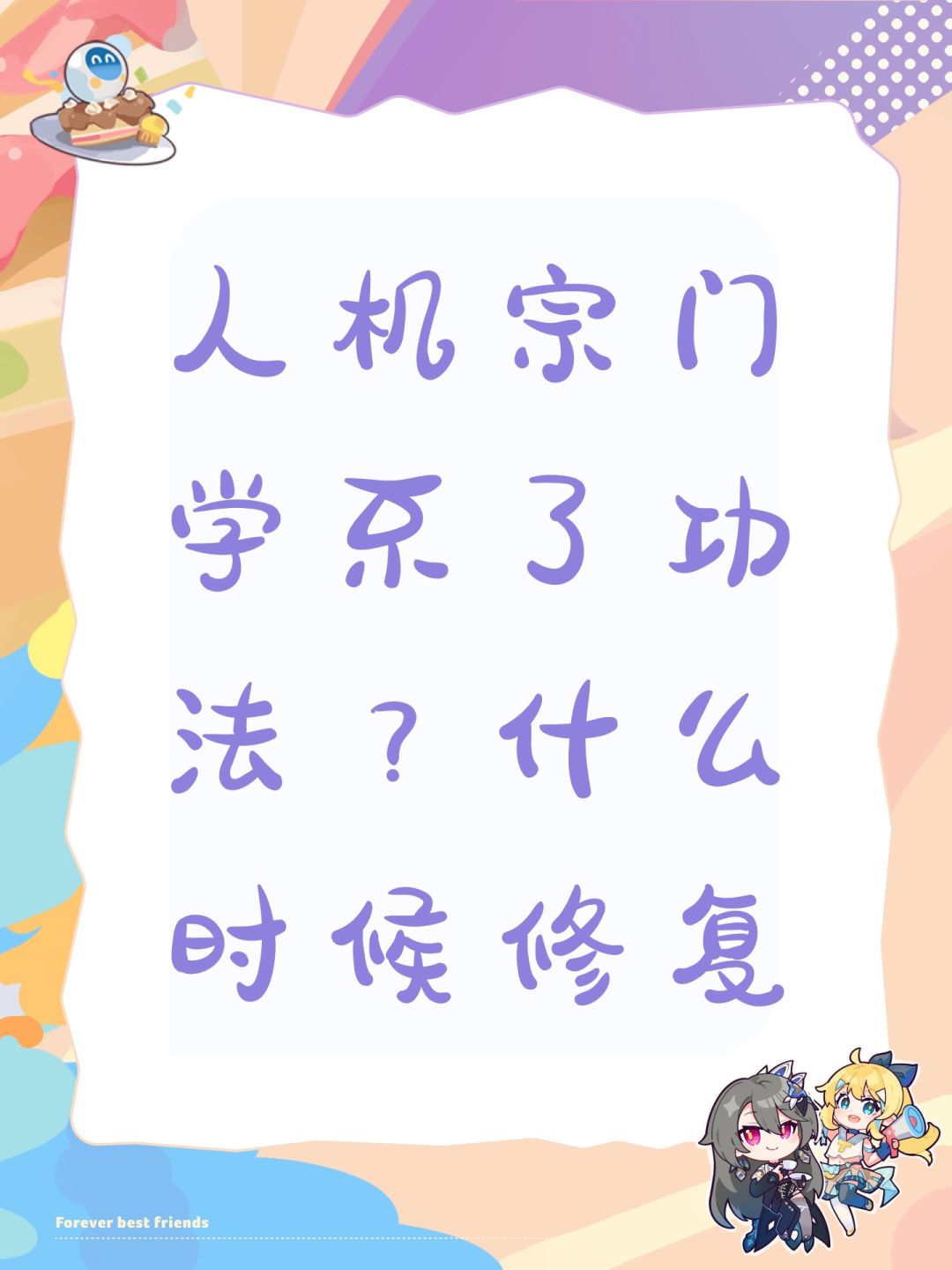 人机宗门学不了功法?什么时候修复 1