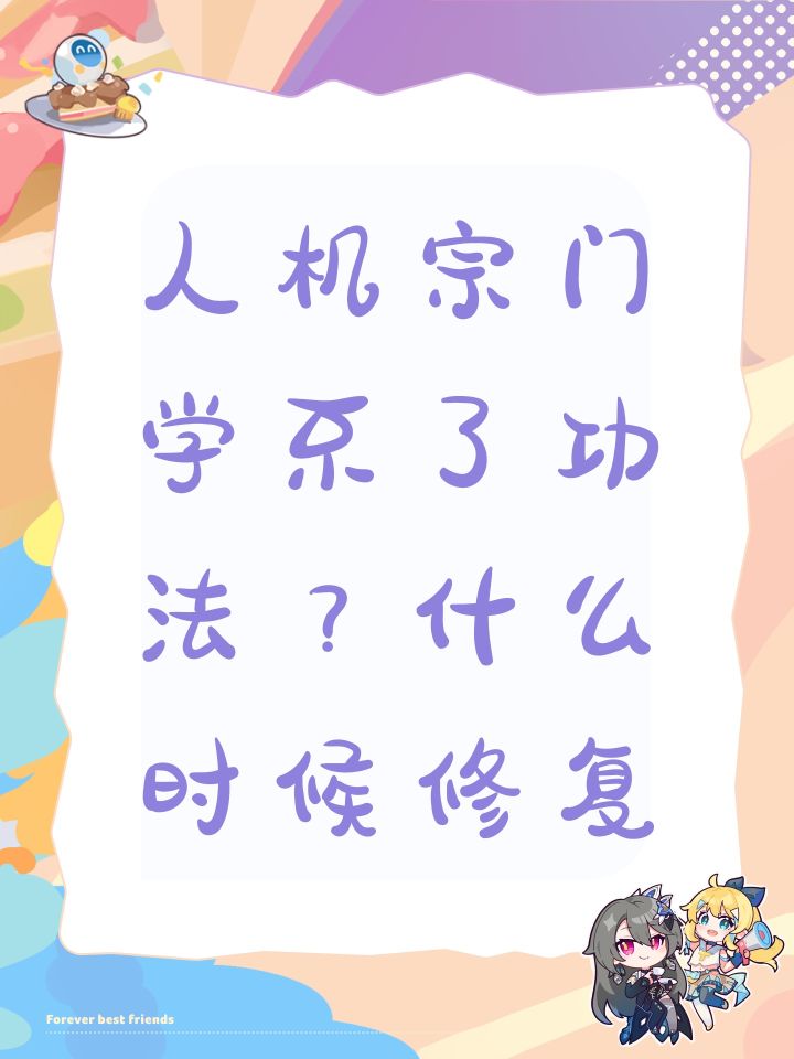 人机宗门学不了功法?什么时候修复截图