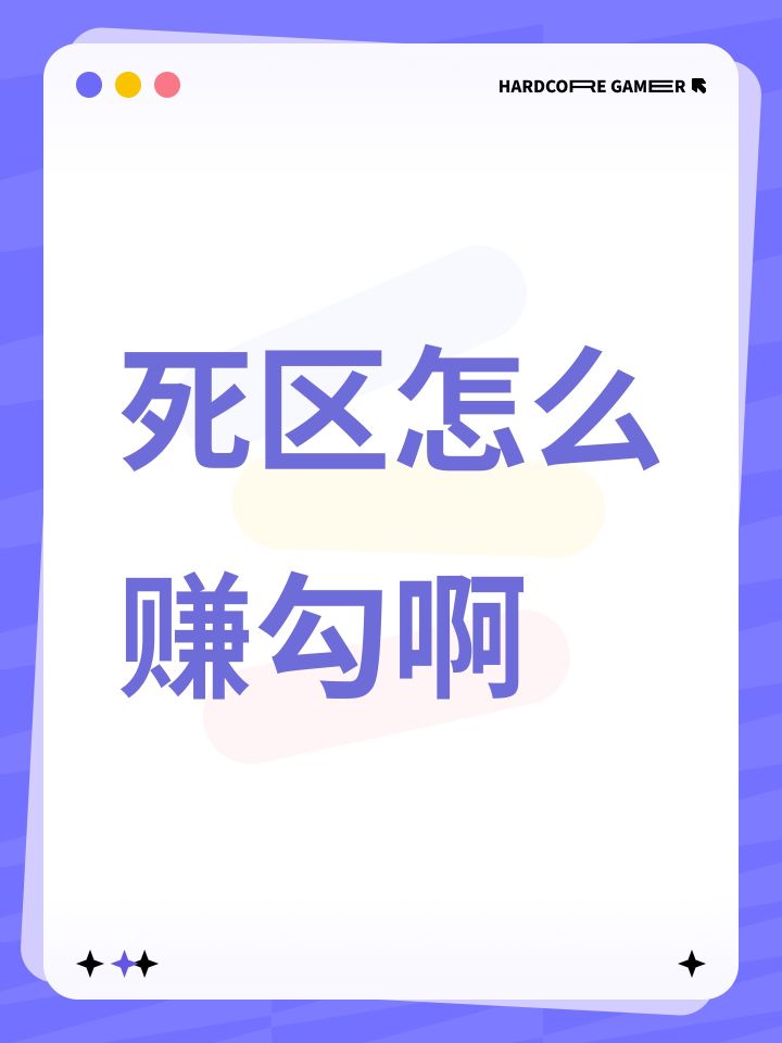 死区怎么赚勾啊截图