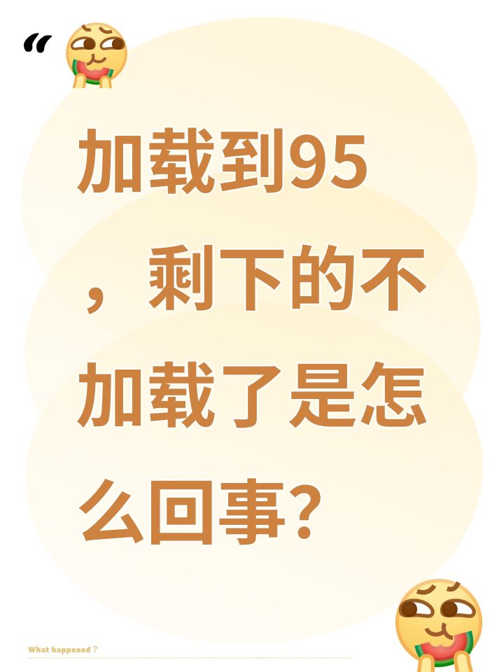 加载到95，剩下的不加载了是怎么回事？截图