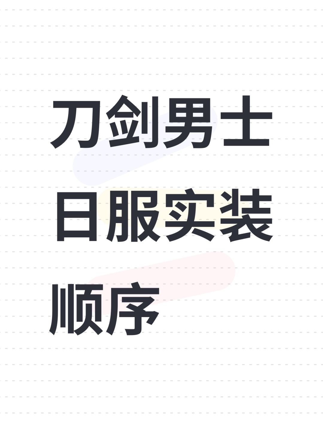 刀剑男士日服实装顺序 1