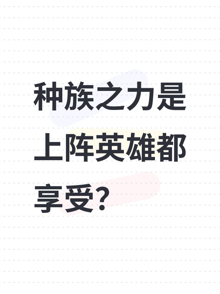 种族之力是上阵英雄都享受？截图