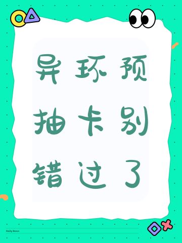 异环预抽卡别错过了
