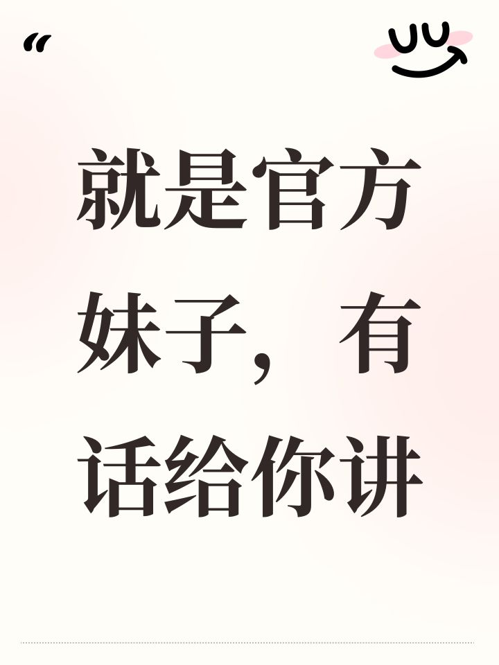 就是官方妹子，有话给你讲截图