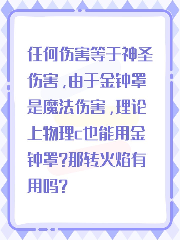 任何伤害等于神圣伤害，由于金钟罩是魔法伤害，理论上物理c也能用金钟罩？那转火焰有用吗？截图