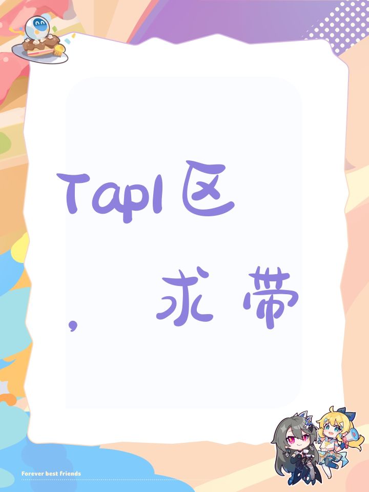 Tap1区，求带截图