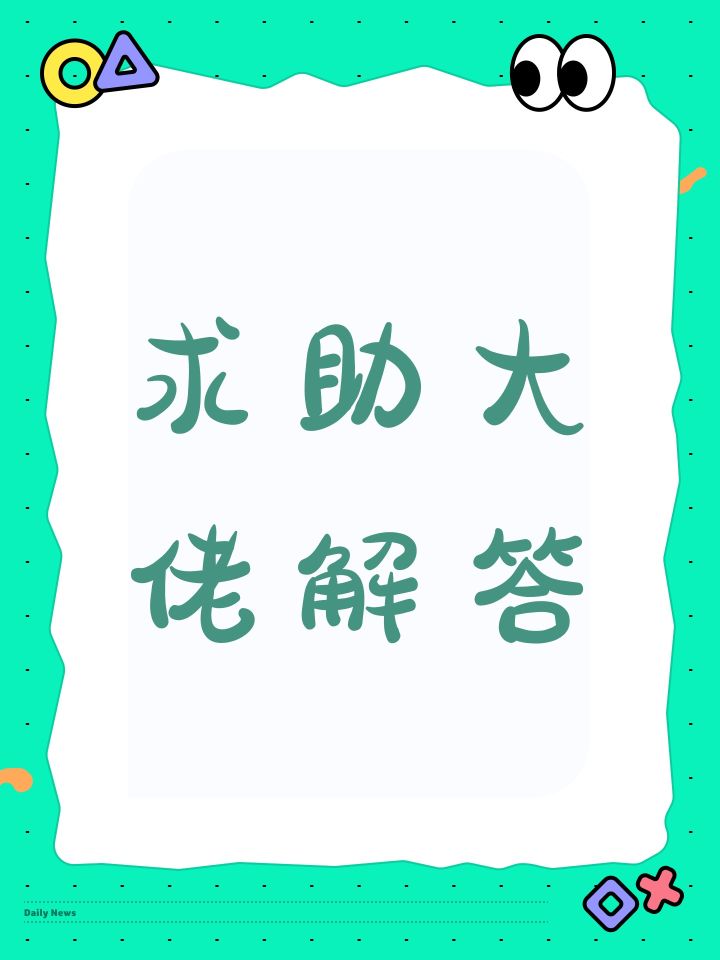求助大佬解答截图