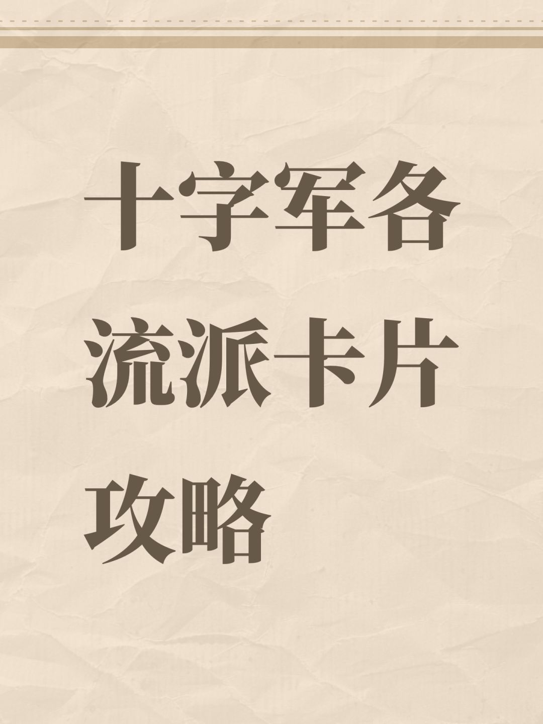 十字军各流派卡片攻略截图